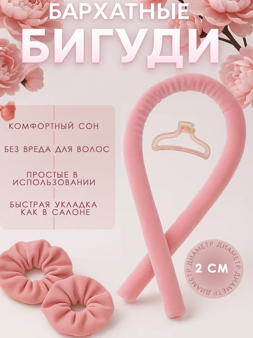 Бигуди для локонов волос кудрей мягкие, розовый