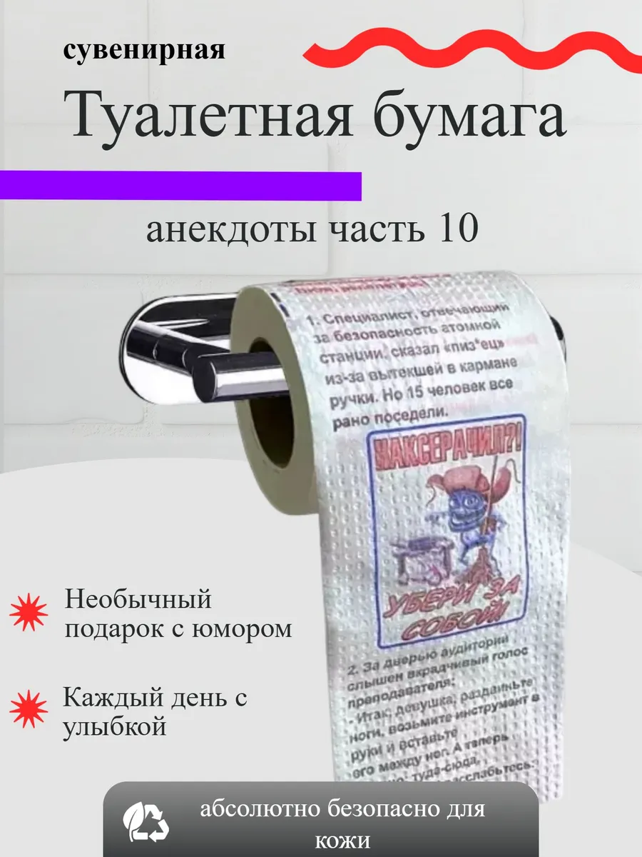 Туалетная бумага прикол сувенир Анекдоты