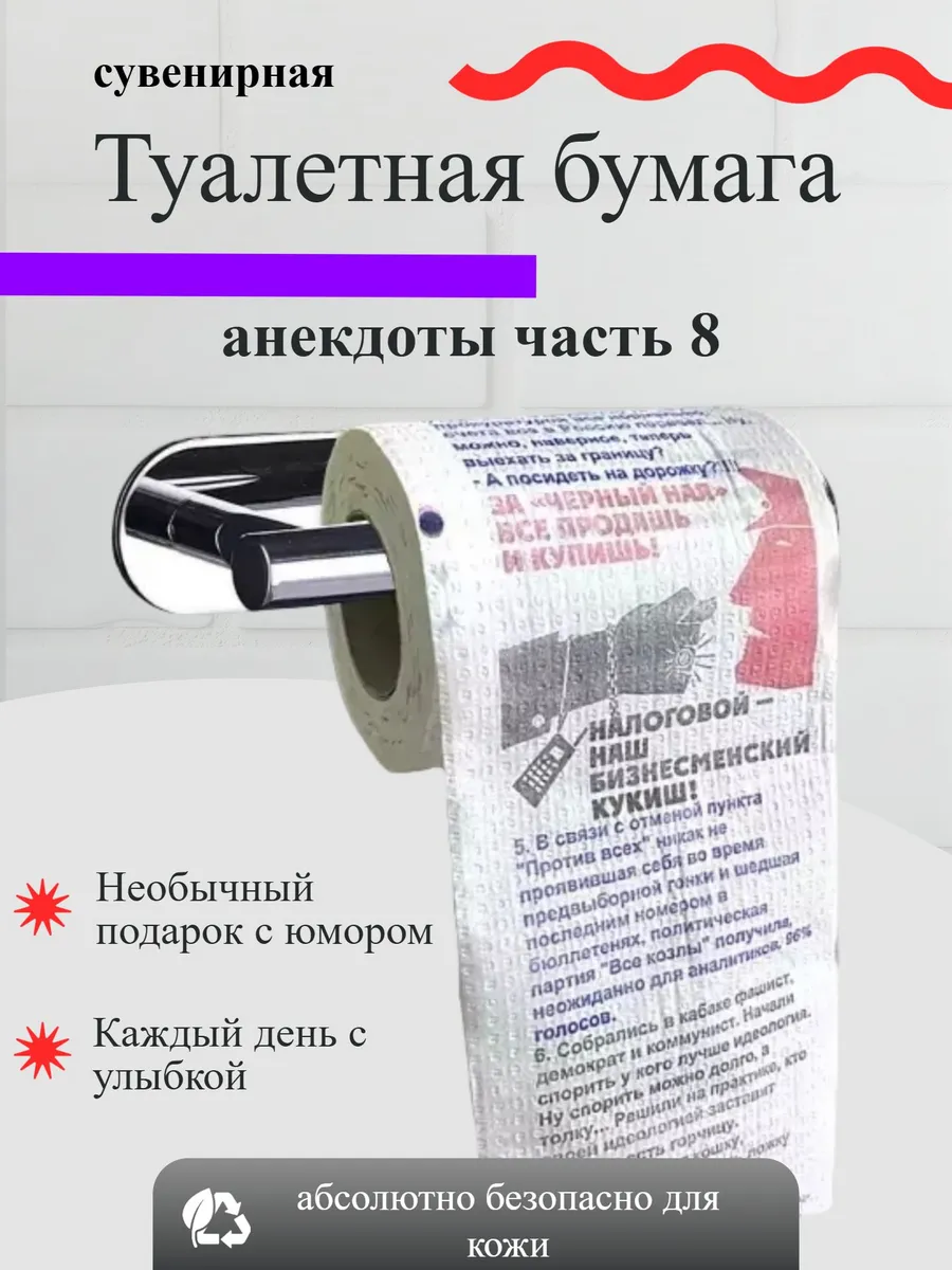 Туалетная бумага с приколом Анекдоты