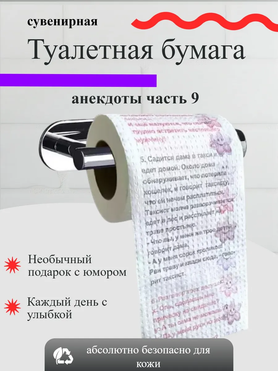 Туалетная бумага с приколом Анекдоты