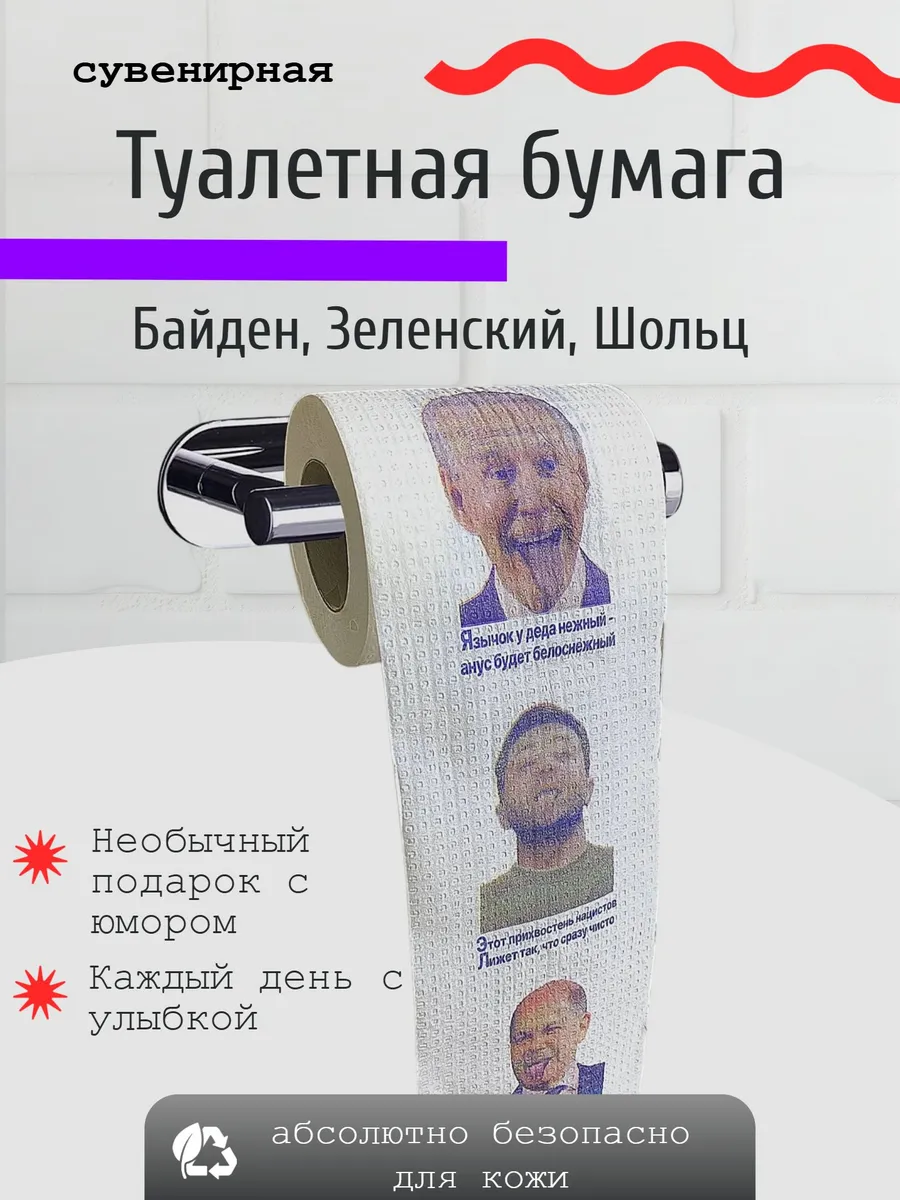 Туалетная бумага с приколом Байден, Зеленский, Шольц