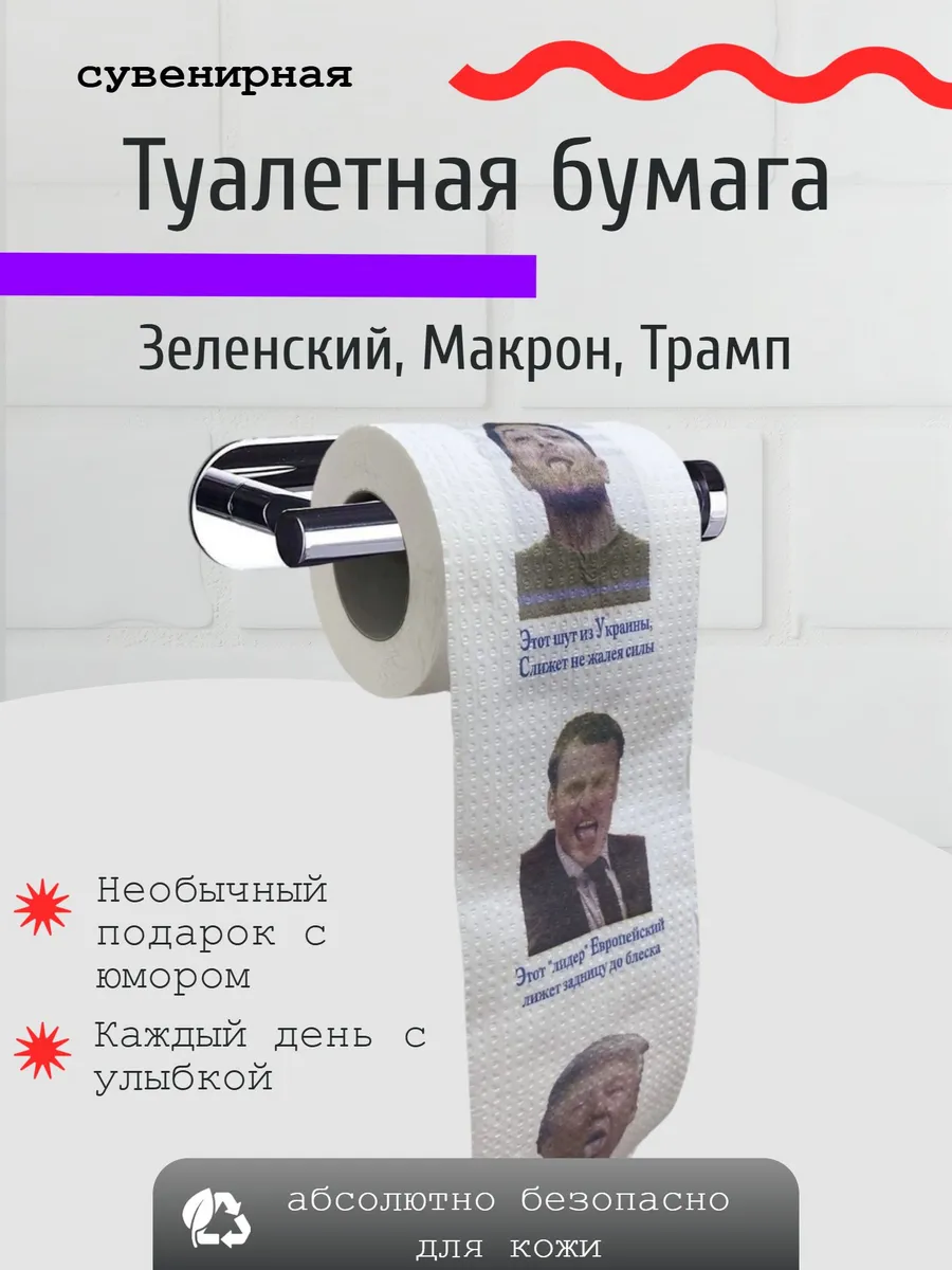 Туалетная бумага с приколом Зеленский, Макрон, Трамп
