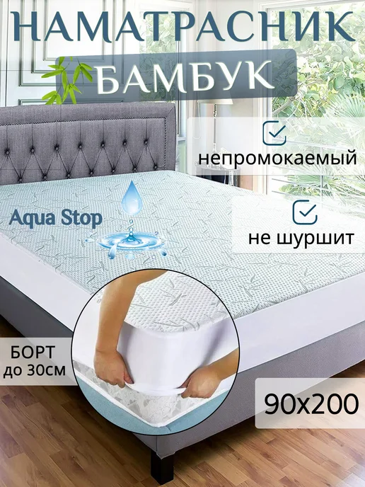 Regaltex Наматрасник 160х200 непромокаемый с бортом на резинке Бамбук, 90x200