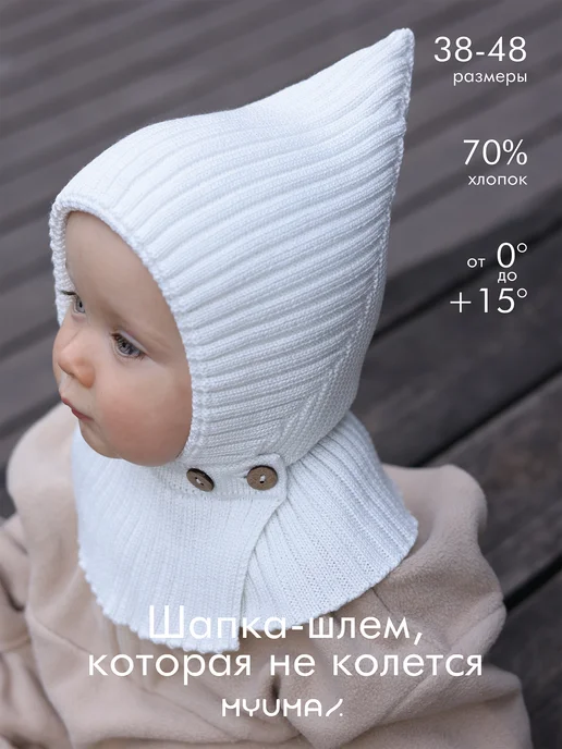 MYUMAI Шапка шлем для новорожденных, белый
