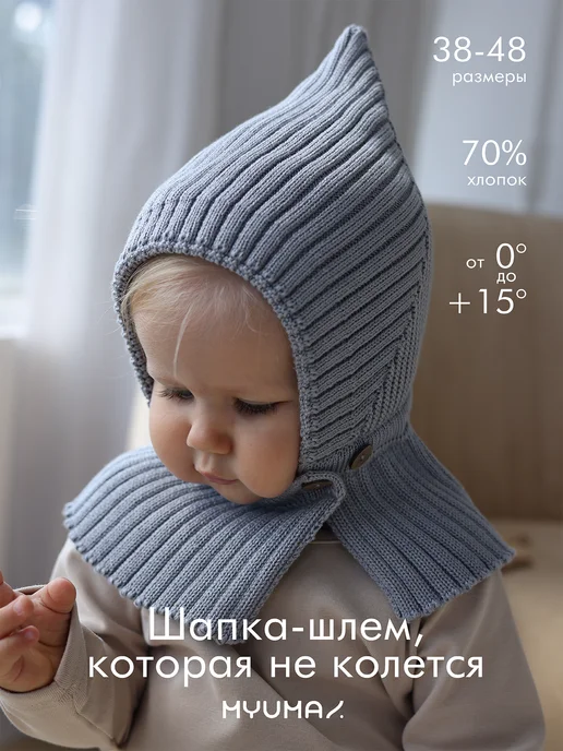 MYUMAI Шапка шлем для новорожденных, серый