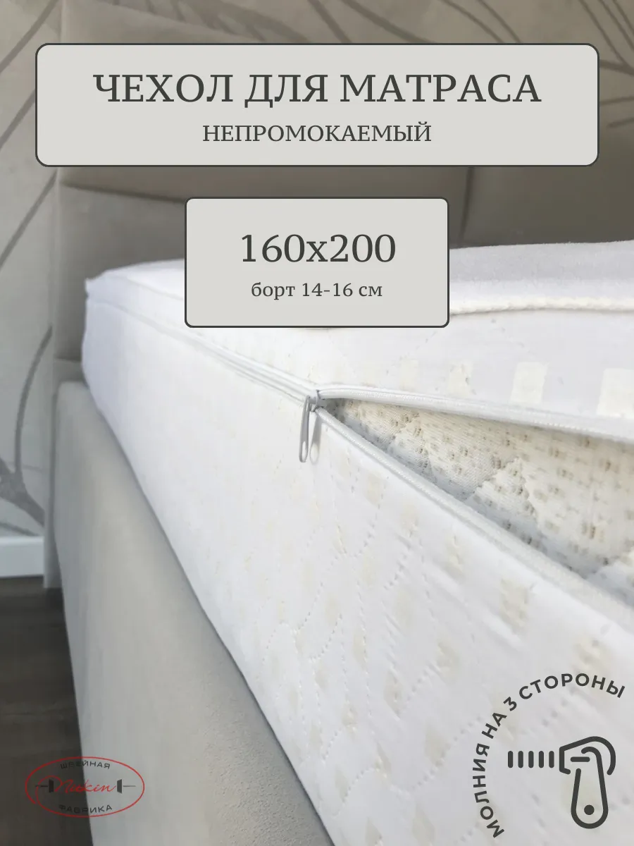 Наматрасник 160х200 непромокаемый