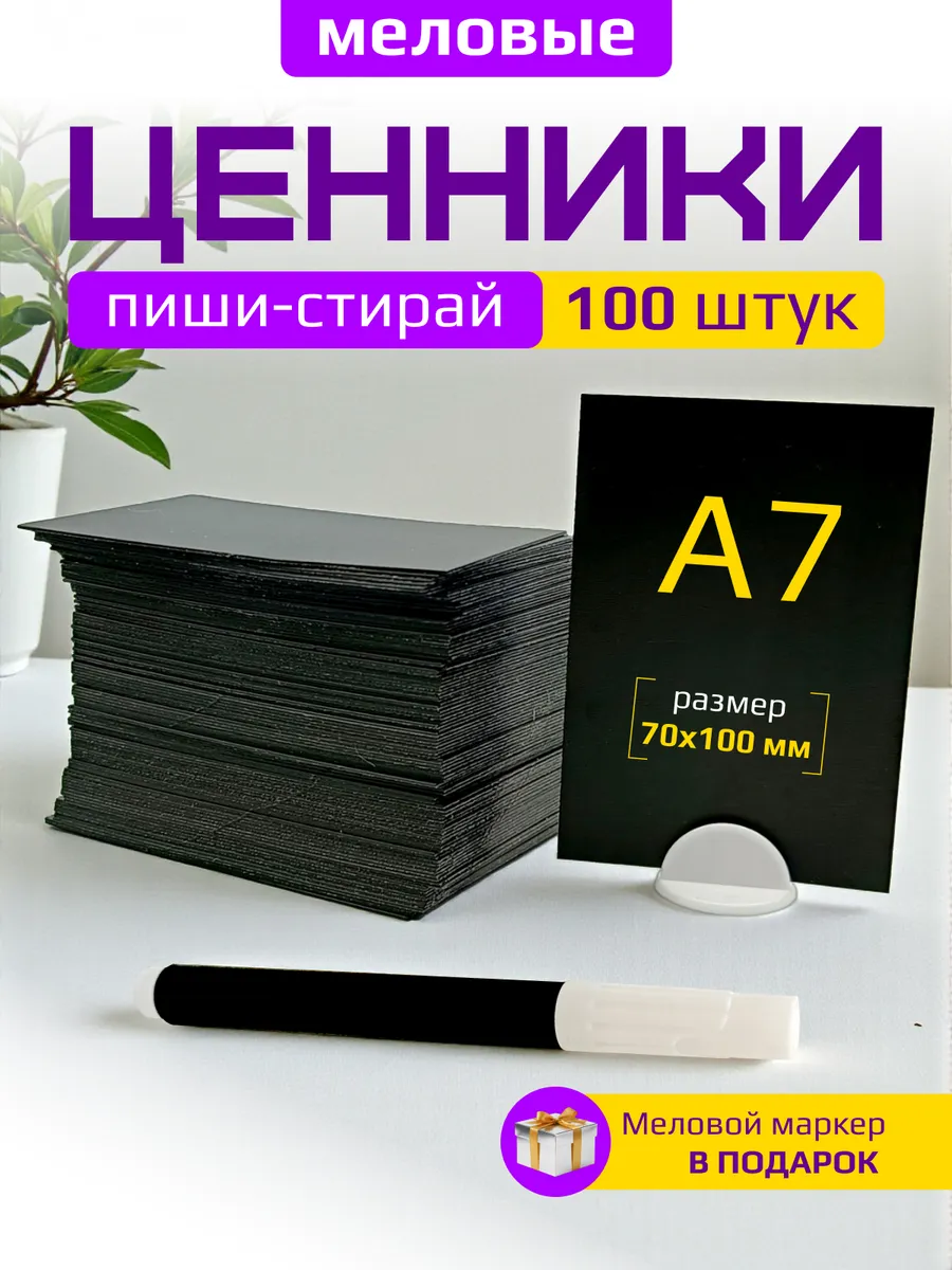 Ценники меловые А7 для витрины с меловым маркером