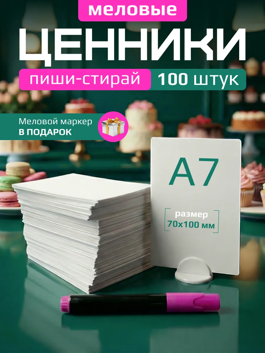 Ценники меловые А7 для витрины с меловым маркером