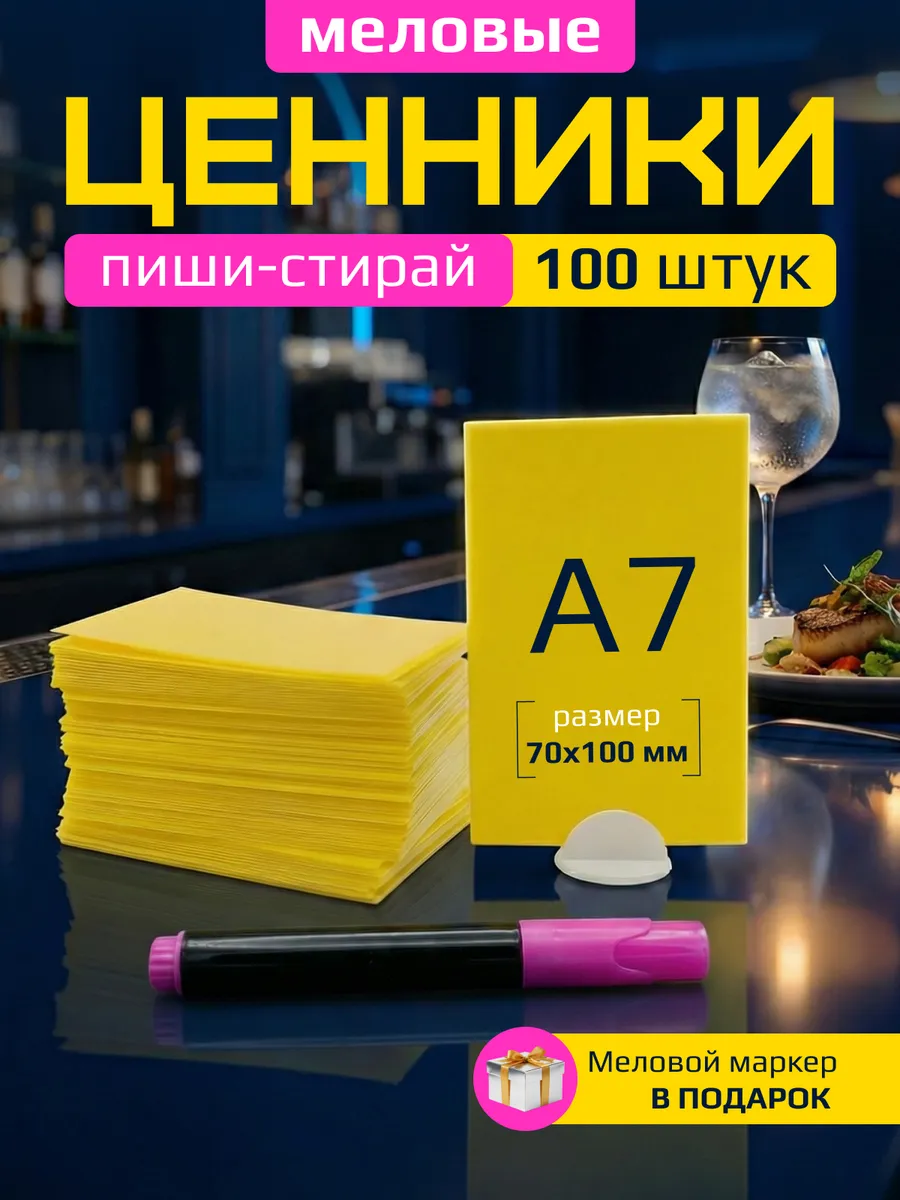 Ценники меловые А7 для витрины с меловым маркером