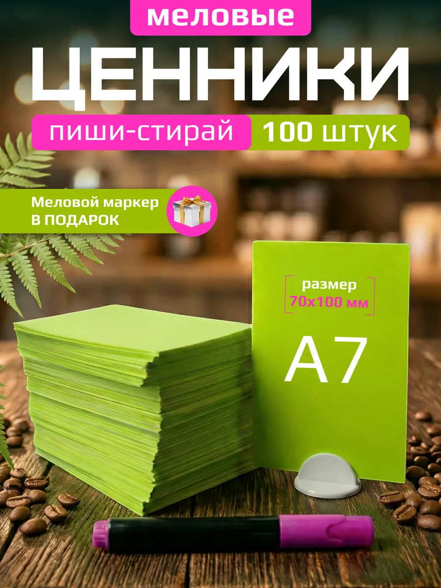 Ценники меловые А7 для витрины с меловым маркером