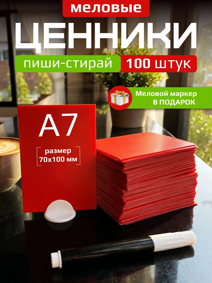 Ценники меловые А7 для витрины с меловым маркером