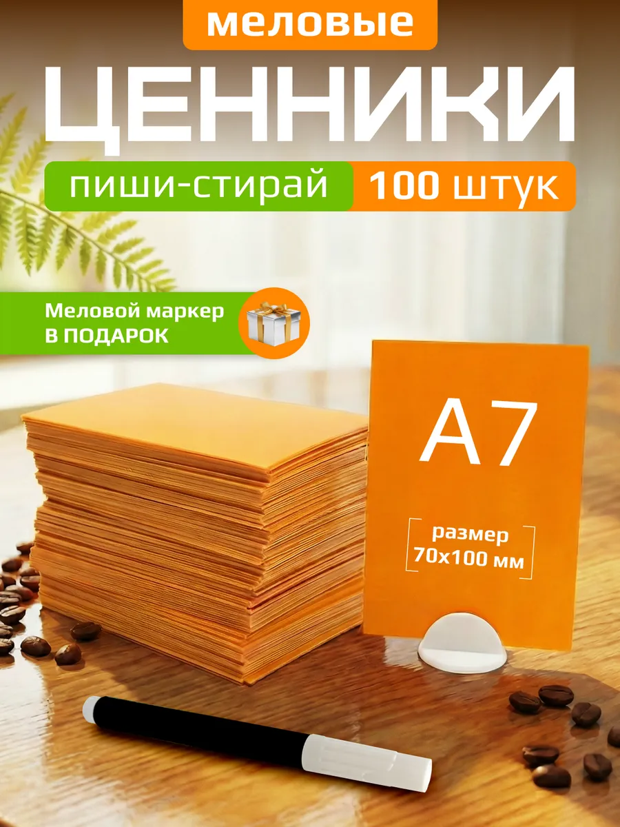 Ценники меловые А7 для витрины с меловым маркером