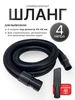 Шланг универсальный с адаптером для пылесоса 4м 465799297 купить за 1 450 ₽ в интернет‑магазине Wildberries