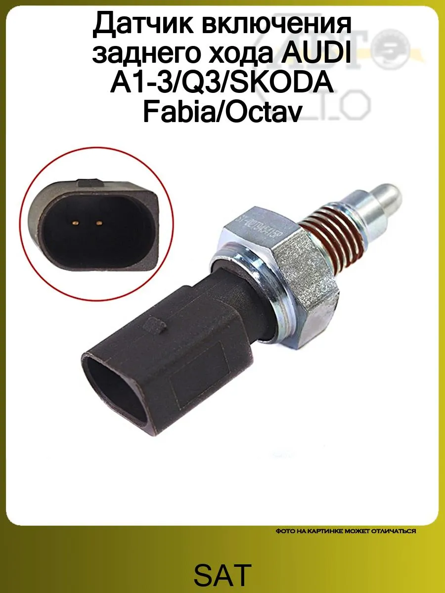Датчик включения заднего хода AUDI A1-3/Q3/SKODA Fabia