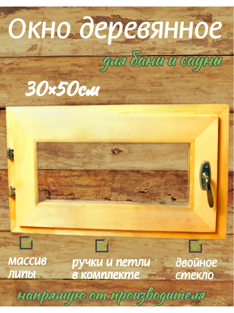 Окно для бани из липы 30×50 см с двойным остеклением