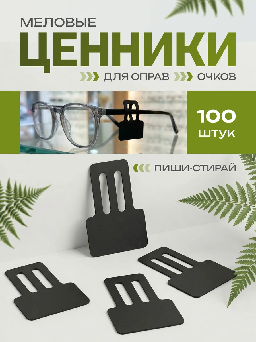 Меловые ценники для очков и оправ на дужку