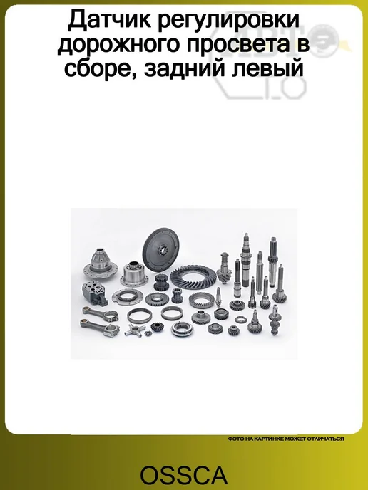 OSSCA Датчик регулировки дорожного просвета в сборе, задний левый, вариант