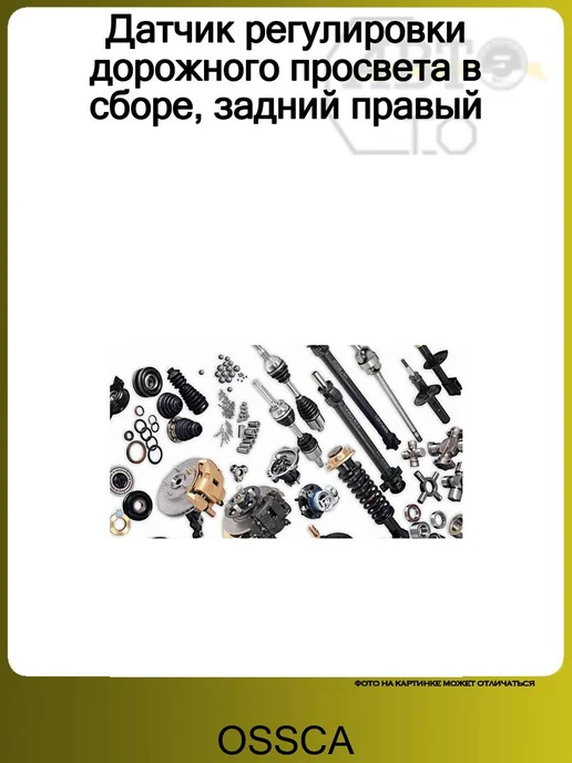 OSSCA Датчик регулировки дорожного просвета в сборе, задний правый, вариант