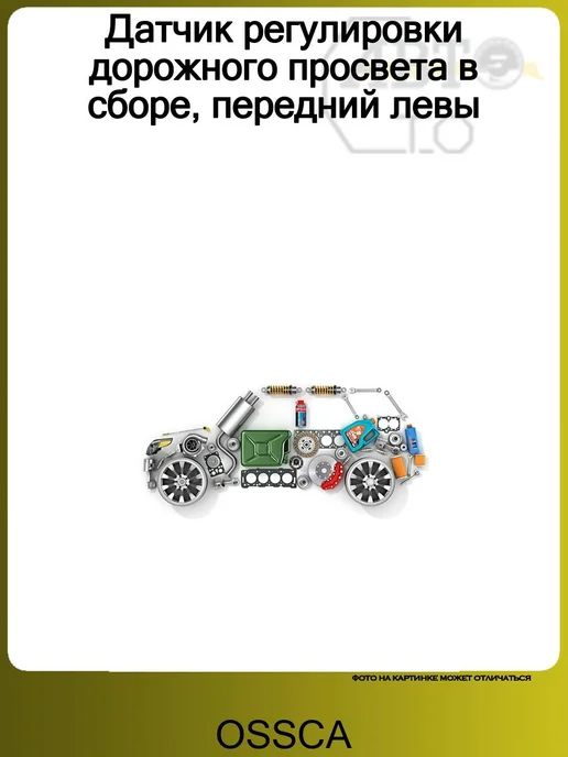 OSSCA Датчик регулировки дорожного просвета в сборе, передний левы, вариант