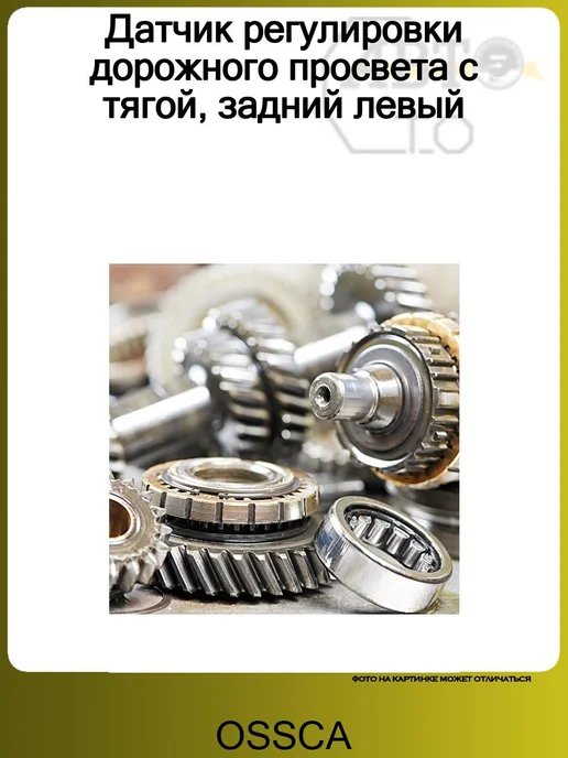 OSSCA Датчик регулировки дорожного просвета с тягой, задний левый, вариант
