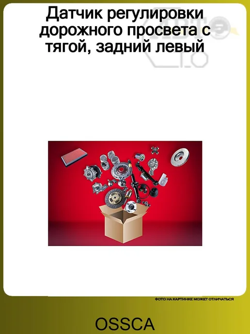 OSSCA Датчик регулировки дорожного просвета с тягой, задний левый, вариант