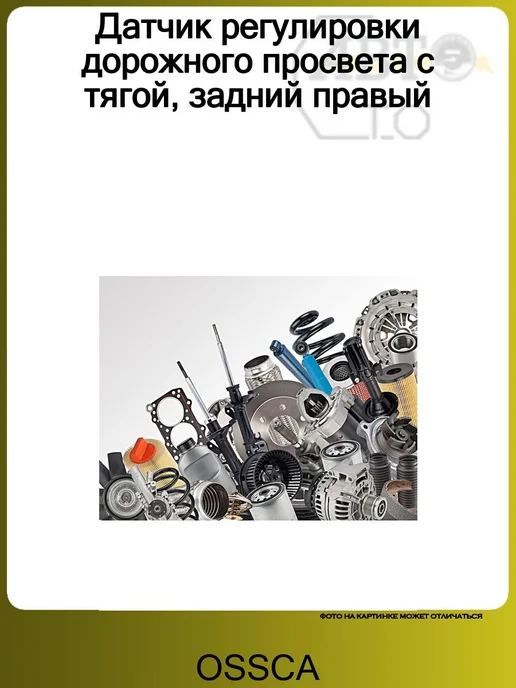 OSSCA Датчик регулировки дорожного просвета с тягой, задний правый, вариант