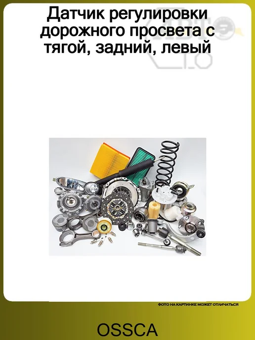 OSSCA Датчик регулировки дорожного просвета с тягой, задний, левый, вариант