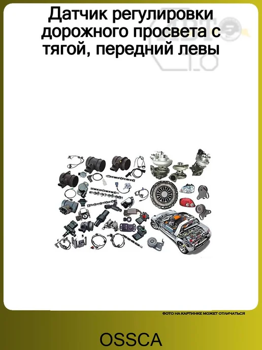 OSSCA Датчик регулировки дорожного просвета с тягой, передний левы, вариант