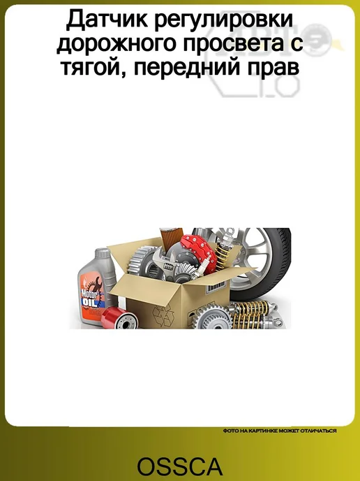 OSSCA Датчик регулировки дорожного просвета с тягой, передний прав, вариант
