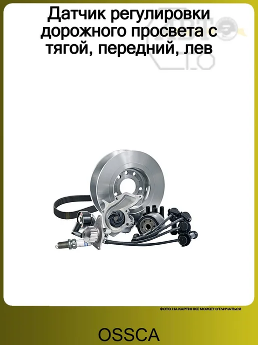 OSSCA Датчик регулировки дорожного просвета с тягой, передний, лев, вариант