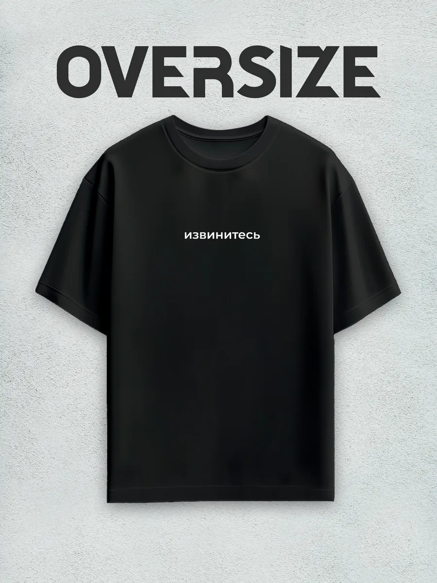 Футболка оверсайз с надписью извинитесь