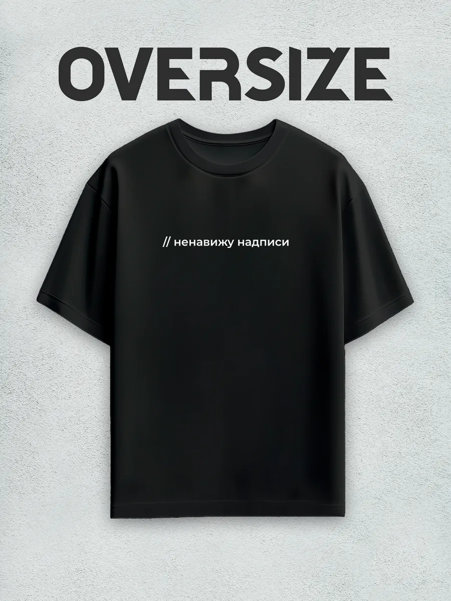 Футболка оверсайз с надписью ненавижу надписи