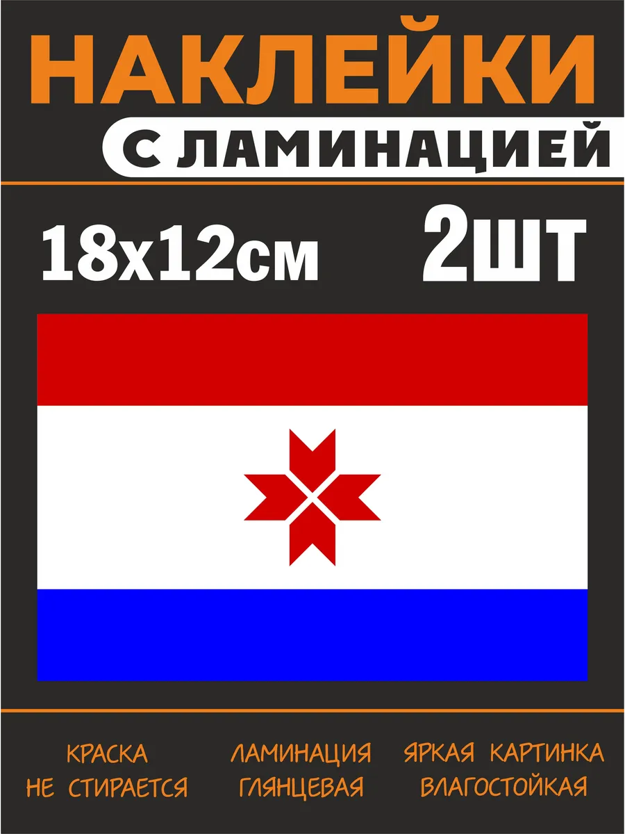 Наклейки Мордовия флаг с ламинацией, 18х12см, 2шт