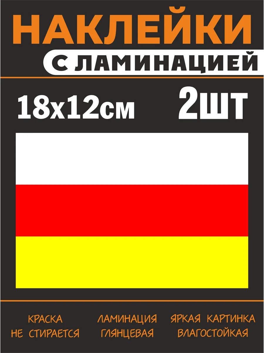 Наклейки Северная Осетия флаг с ламинацией, 18х12см, 2шт