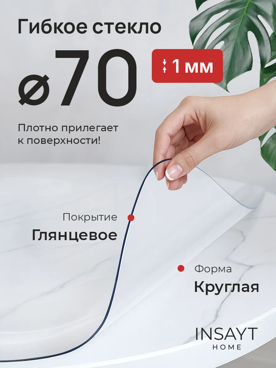 Скатерть круглая гибкое стекло на стол 70 см