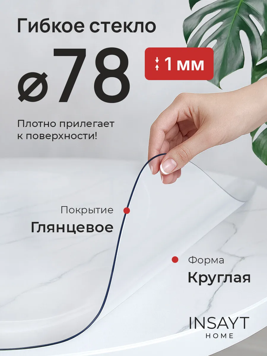 Скатерть круглая гибкое стекло на стол 78 см