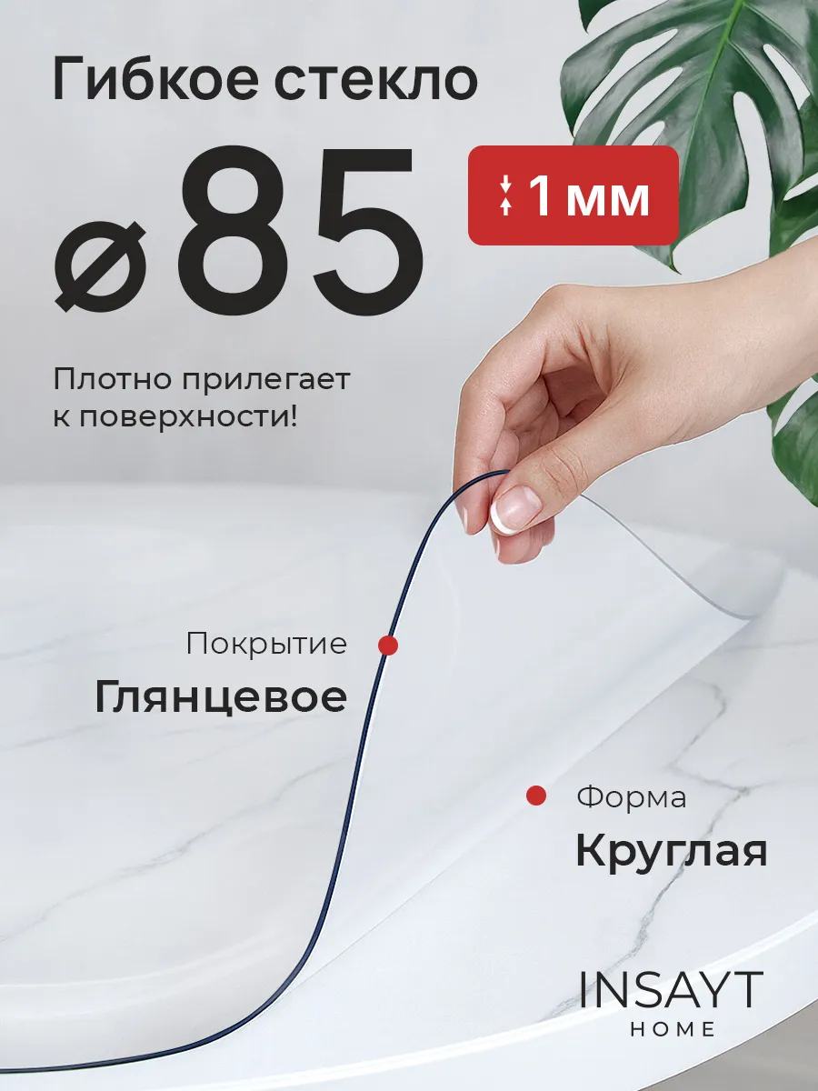 Скатерть круглая гибкое стекло на стол 85 см