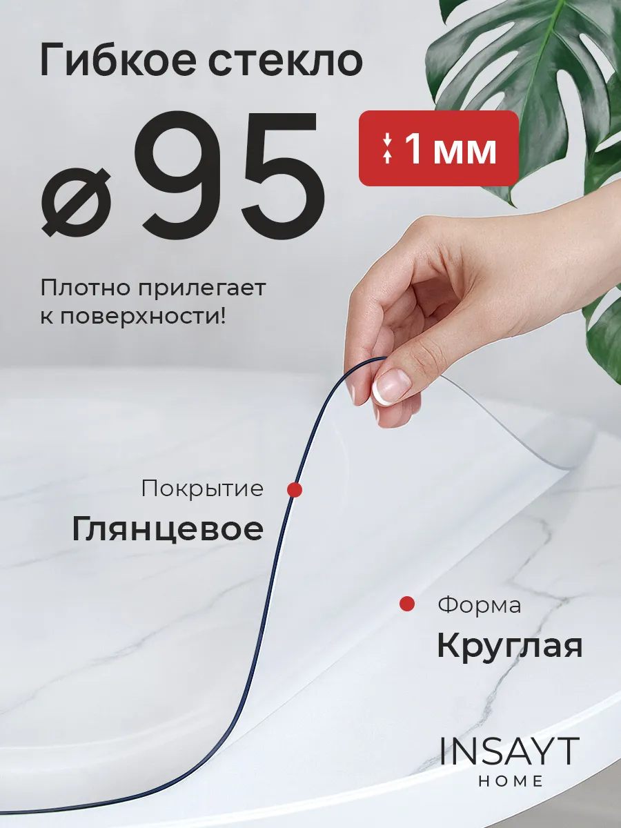 Скатерть круглая гибкое стекло на стол 95 см