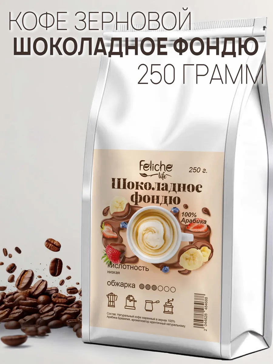 Кофе в зернах 250 г Шоколадное фондю