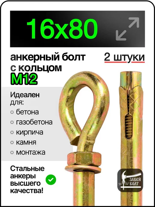 Забей Болт! Анкерный болт с кольцом 16х80 мм 2 шт, 2 шт