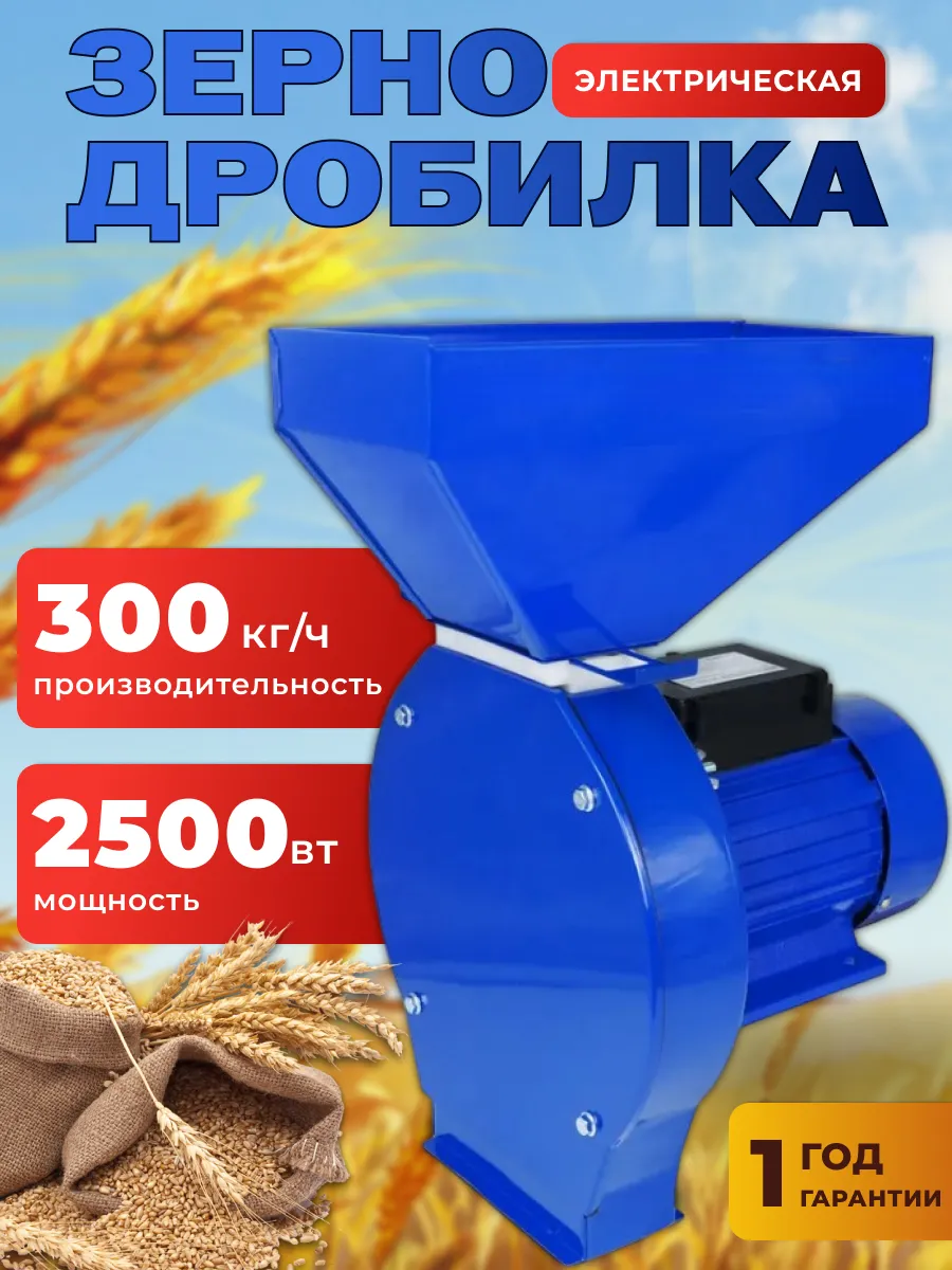 Зернодробилка электрическая 2500С, кормоизмельчитель в дом