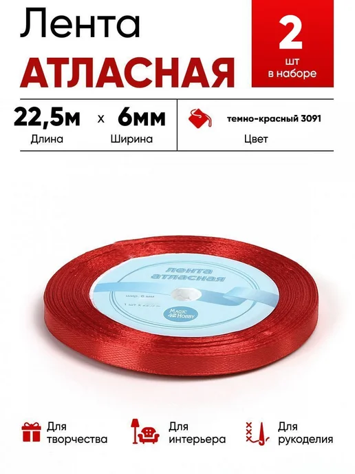 Lace Лента атласная 6мм т.красный, красный