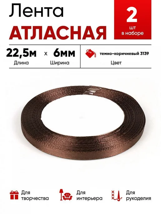 Lace Лента атласная 6мм т.красный, коричневый