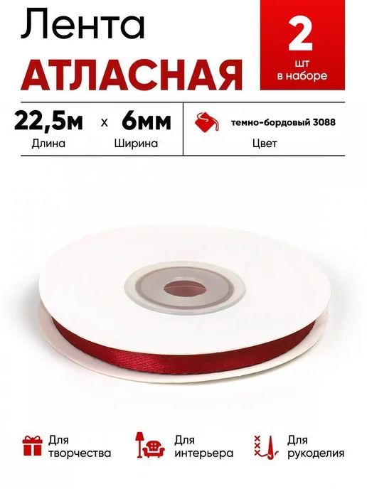 Lace Лента атласная 6мм т.бордовый, красный