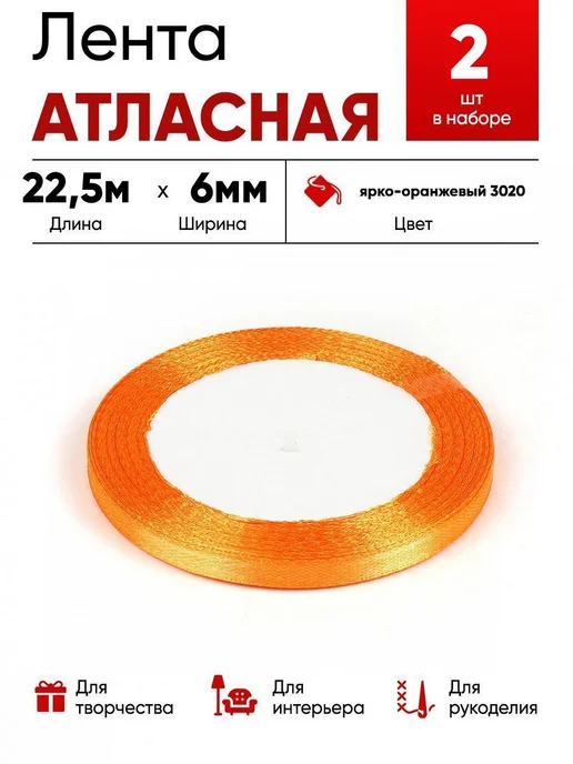 Lace Лента атласная 6мм т.красный, оранжевый