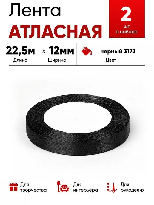 Lace Лента атласная 12мм черный, черный