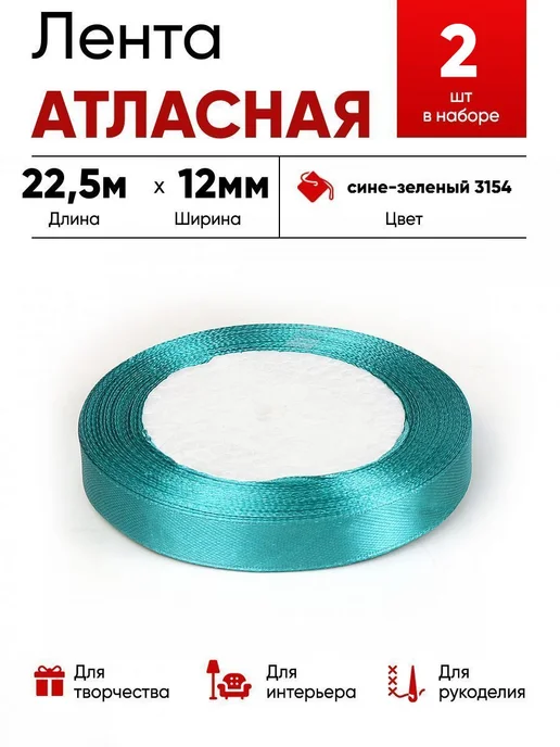 Lace Лента атласная 12мм черный, зеленый
