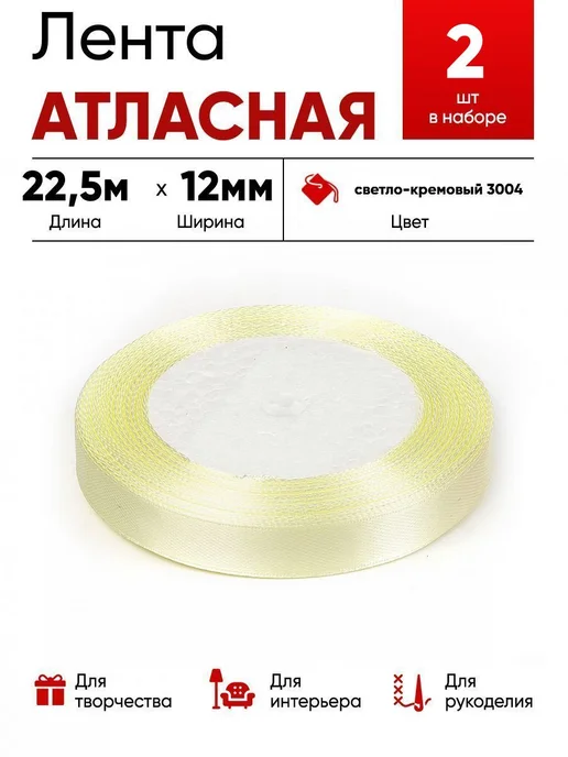 Lace Лента атласная 12мм св.кремовый, белый