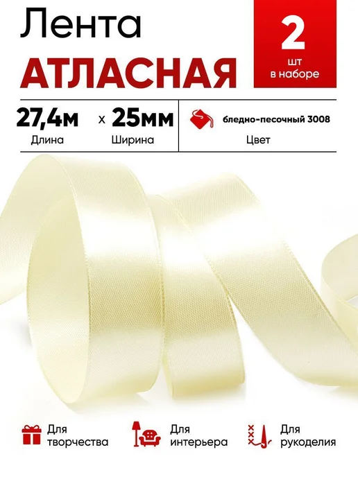 Lace Лента атласная 25мм бл.песочный, бежевый