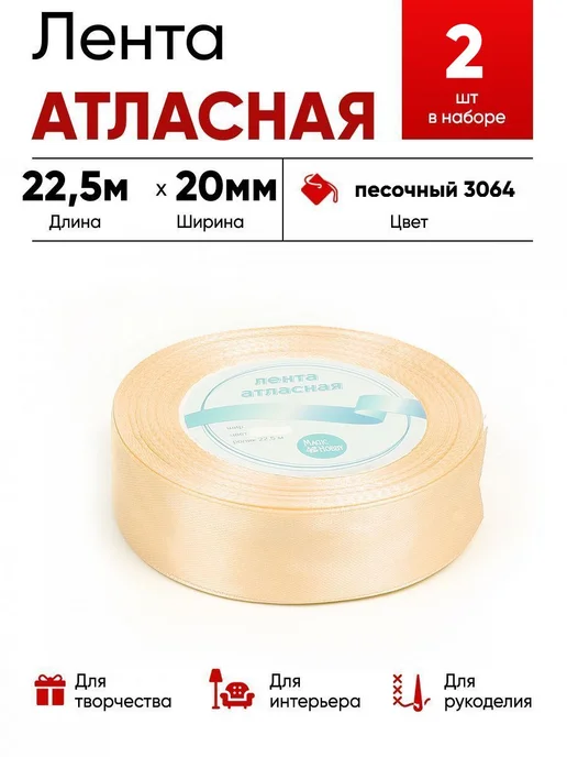 Lace Лента атласная 25мм песочный, бежевый